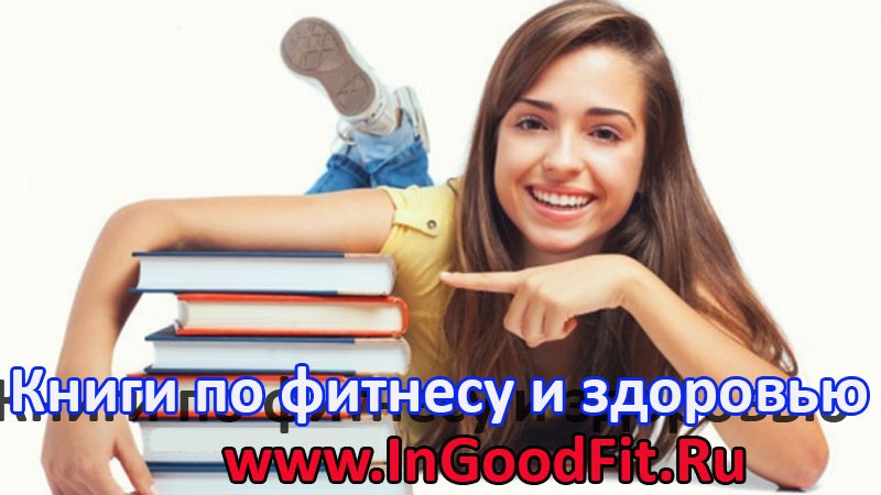 книги по фитнесу